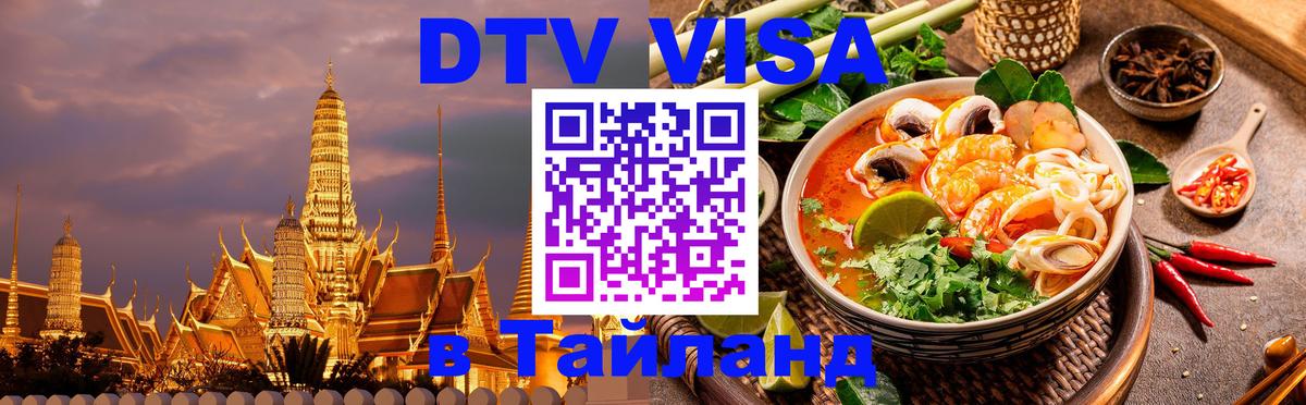 ДТВ VISA Тайланд для фрилансеров 