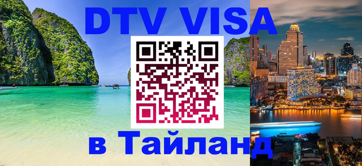 Visa в Таиланд 